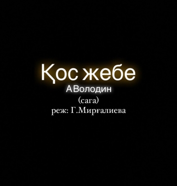 Қос жебе