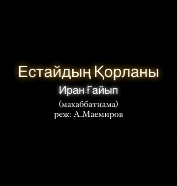 Естайдың Қорланы