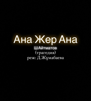 Ана-Жер Ана