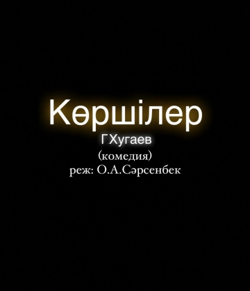 Көршілер