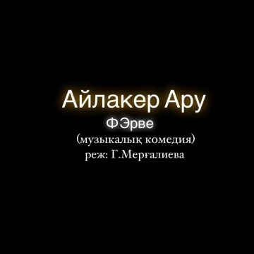 Айлакер Ару