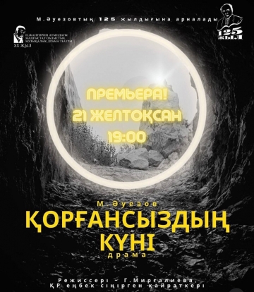 Қорғансыздың күні